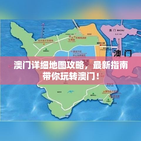 澳門詳細(xì)地圖攻略，最新指南帶你玩轉(zhuǎn)澳門！