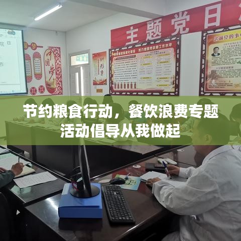 節(jié)約糧食行動，餐飲浪費專題活動倡導(dǎo)從我做起