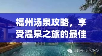 福州湯泉攻略，享受溫泉之旅的最佳選擇！