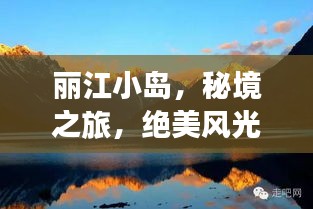 麗江小島，秘境之旅，絕美風(fēng)光一網(wǎng)打盡！