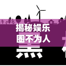 揭秘娛樂圈不為人知的秘密，最新演員黑榜名單大全！