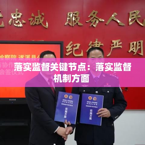 落實監(jiān)督關鍵節(jié)點：落實監(jiān)督機制方面 