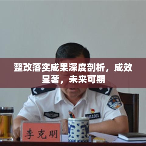 整改落實(shí)成果深度剖析，成效顯著，未來可期