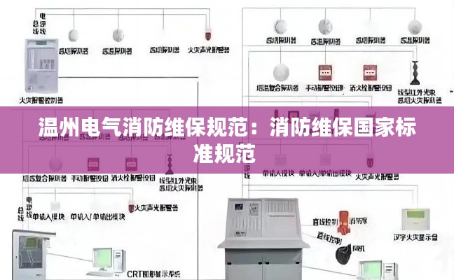 溫州電氣消防維保規(guī)范：消防維保國(guó)家標(biāo)準(zhǔn)規(guī)范 