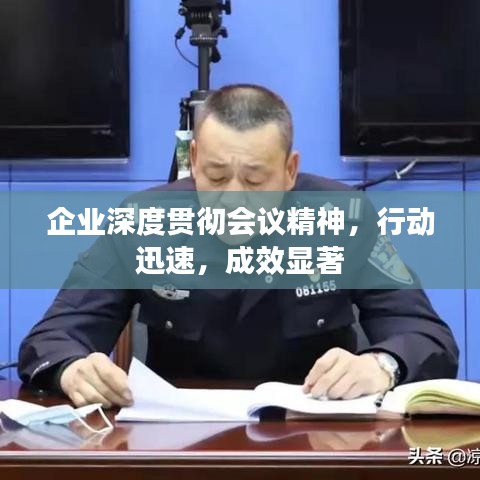 企業(yè)深度貫徹會議精神，行動迅速，成效顯著