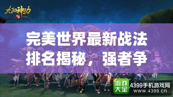 完美世界最新戰(zhàn)法排名揭秘，強者爭霸戰(zhàn)火重燃！