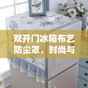 雙開門冰箱布藝防塵罩，時尚與實用的完美融合新風(fēng)尚