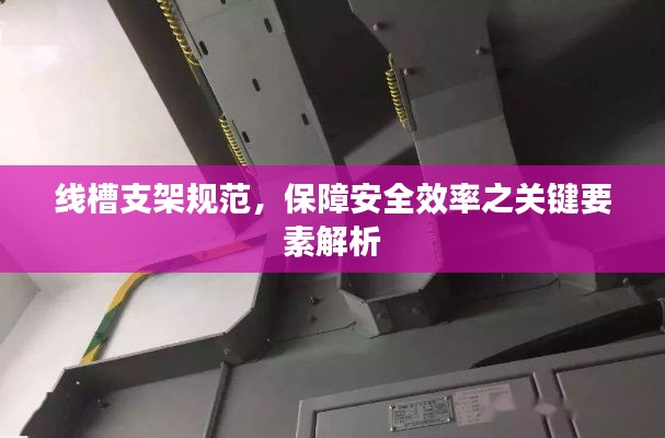 線槽支架規(guī)范，保障安全效率之關(guān)鍵要素解析