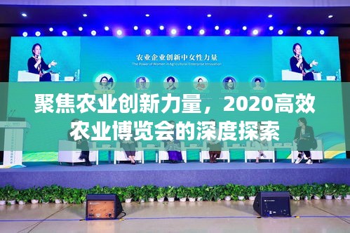 聚焦農(nóng)業(yè)創(chuàng)新力量，2020高效農(nóng)業(yè)博覽會(huì)的深度探索