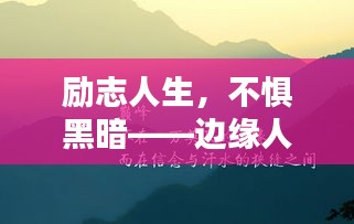 勵(lì)志人生，不懼黑暗——邊緣人的逆襲之路，探尋人生光芒