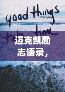 邁克凱勵志語錄，追夢的勇氣與力量之源