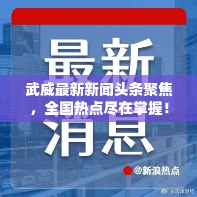武威最新新聞頭條聚焦，全國熱點盡在掌握！