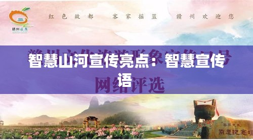智慧山河宣傳亮點(diǎn)：智慧宣傳語(yǔ) 