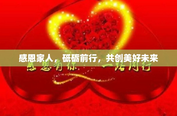 感恩家人，砥礪前行，共創(chuàng)美好未來