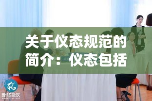 關(guān)于儀態(tài)規(guī)范的簡介：儀態(tài)包括哪些內(nèi)容 