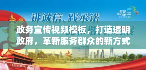 政務宣傳視頻模板，打造透明政府，革新服務群眾的新方式