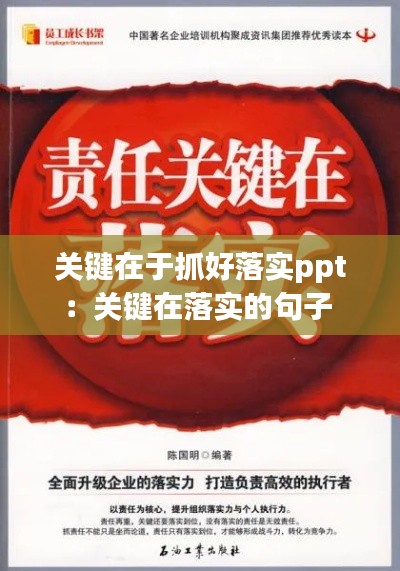 關(guān)鍵在于抓好落實ppt：關(guān)鍵在落實的句子 