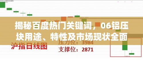 揭秘百度熱門關(guān)鍵詞，06鋁壓塊用途、特性及市場(chǎng)現(xiàn)狀全面解讀