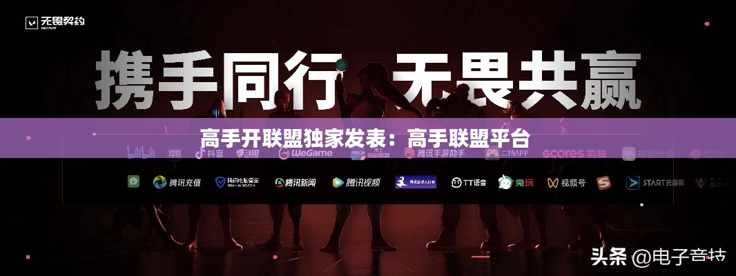 高手開聯(lián)盟獨(dú)家發(fā)表：高手聯(lián)盟平臺(tái) 