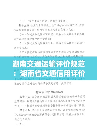 湖南交通運輸評價規(guī)范：湖南省交通信用評價 