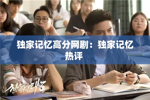 獨(dú)家記憶高分網(wǎng)?。邯?dú)家記憶熱評(píng) 