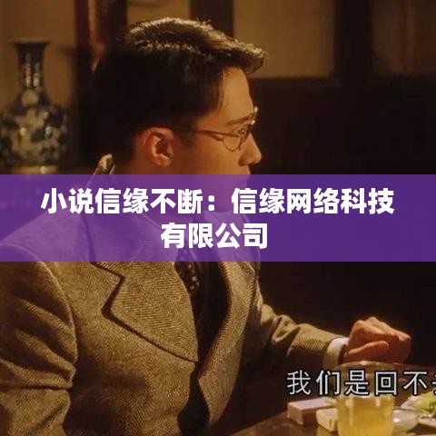 小說信緣不斷：信緣網(wǎng)絡科技有限公司 