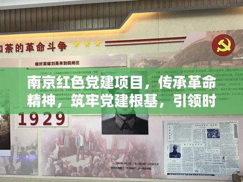 南京紅色黨建項目，傳承革命精神，筑牢黨建根基，引領(lǐng)時代新風(fēng)尚
