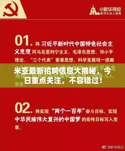 米亞最新招聘信息大揭秘，今日重點關(guān)注，不容錯過！