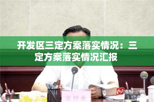 開(kāi)發(fā)區(qū)三定方案落實(shí)情況：三定方案落實(shí)情況匯報(bào) 