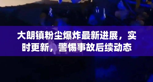 大朗鎮(zhèn)粉塵爆炸最新進(jìn)展，實時更新，警惕事故后續(xù)動態(tài)