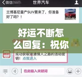 好運(yùn)不斷怎么回復(fù)：祝你好運(yùn)要怎么回復(fù) 
