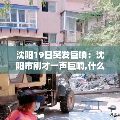 沈陽19日突發(fā)巨響：沈陽市剛才一聲巨響,什么情況啊? 