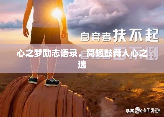 心之夢(mèng)勵(lì)志語(yǔ)錄，簡(jiǎn)短鼓舞人心之選