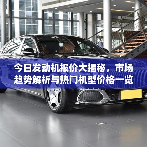 今日發(fā)動機(jī)報價大揭秘，市場趨勢解析與熱門機(jī)型價格一覽