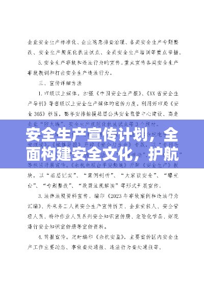 安全生產(chǎn)宣傳計(jì)劃，全面構(gòu)建安全文化，護(hù)航員工生命安全