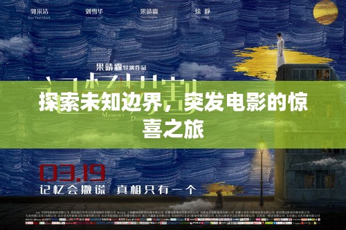 探索未知邊界，突發(fā)電影的驚喜之旅