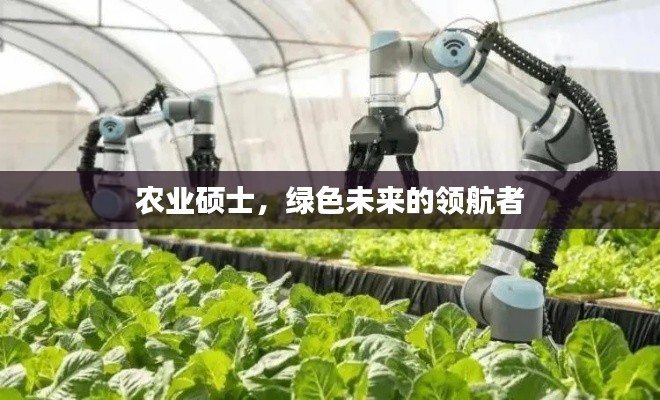 農(nóng)業(yè)碩士，綠色未來的領(lǐng)航者