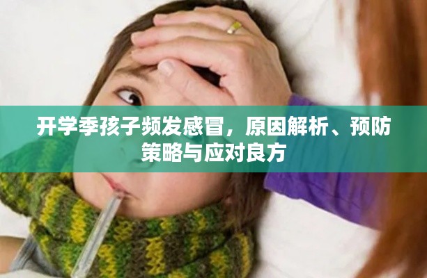 開(kāi)學(xué)季孩子頻發(fā)感冒，原因解析、預(yù)防策略與應(yīng)對(duì)良方