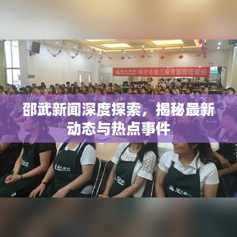 邵武新聞深度探索，揭秘最新動(dòng)態(tài)與熱點(diǎn)事件