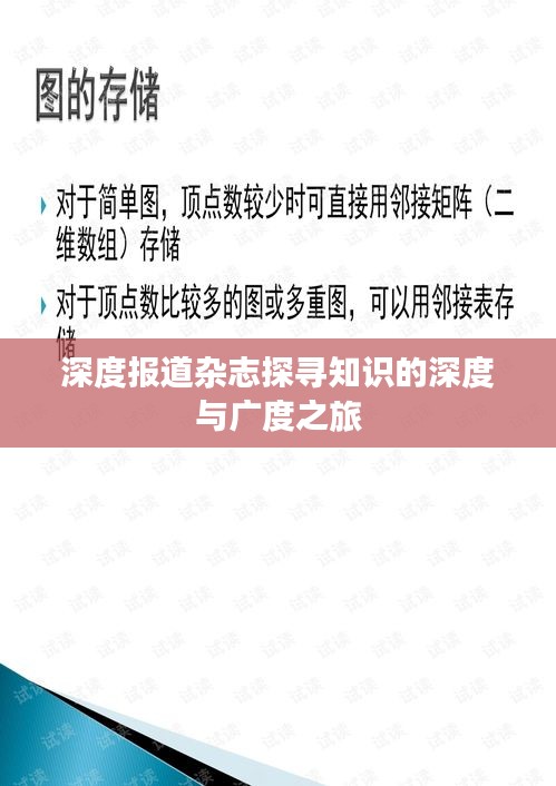 深度報(bào)道雜志探尋知識的深度與廣度之旅