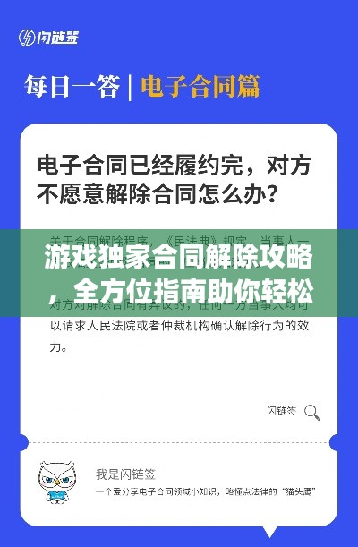 游戲獨(dú)家合同解除攻略，全方位指南助你輕松解決合同問(wèn)題！