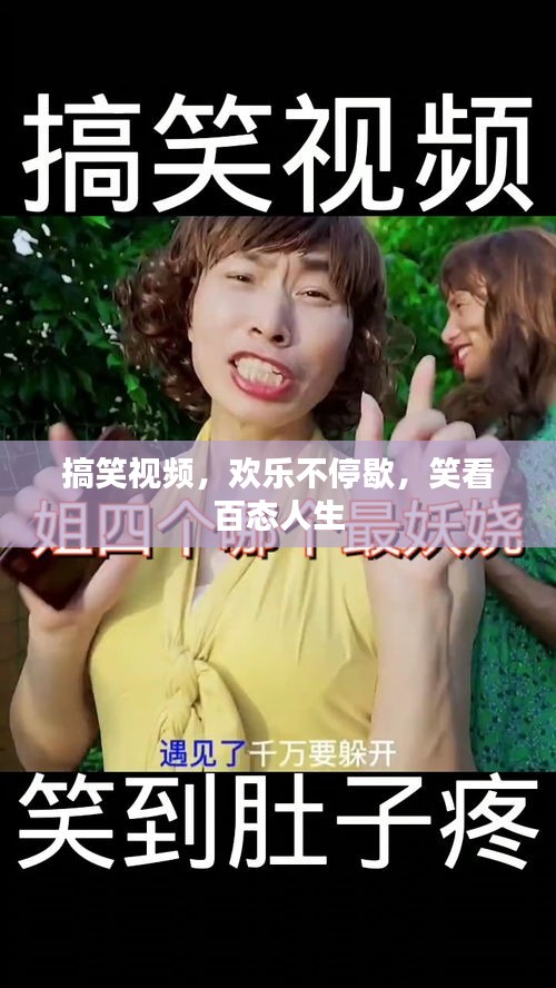 搞笑視頻，歡樂不停歇，笑看百態(tài)人生
