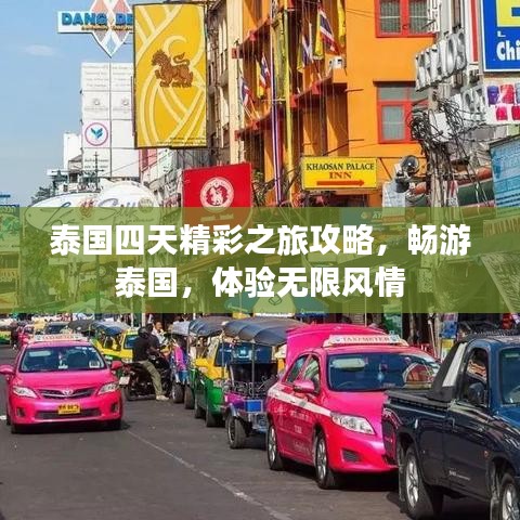 泰國(guó)四天精彩之旅攻略，暢游泰國(guó)，體驗(yàn)無(wú)限風(fēng)情