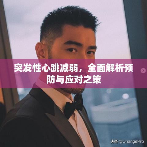 突發(fā)性心跳減弱，全面解析預防與應對之策