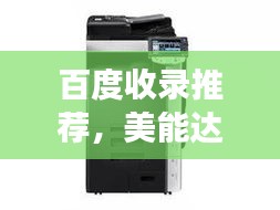 百度收錄推薦，美能達(dá)的歷史、創(chuàng)新與發(fā)展，一段引人入勝的故事