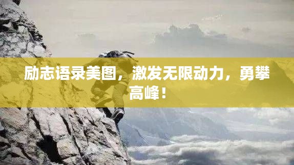 勵志語錄美圖，激發(fā)無限動力，勇攀高峰！