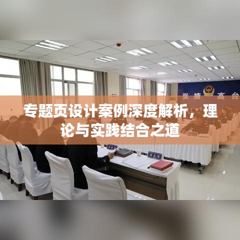 專題頁設(shè)計(jì)案例深度解析，理論與實(shí)踐結(jié)合之道