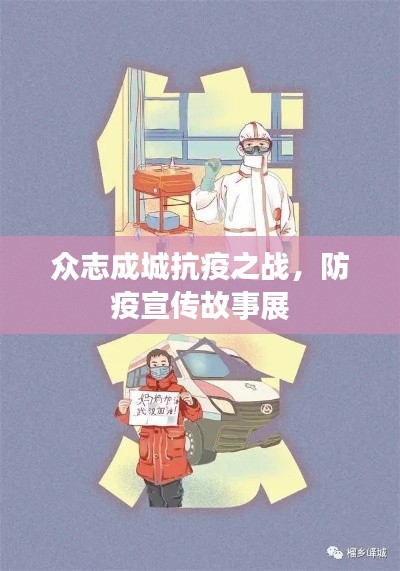 眾志成城抗疫之戰(zhàn)，防疫宣傳故事展