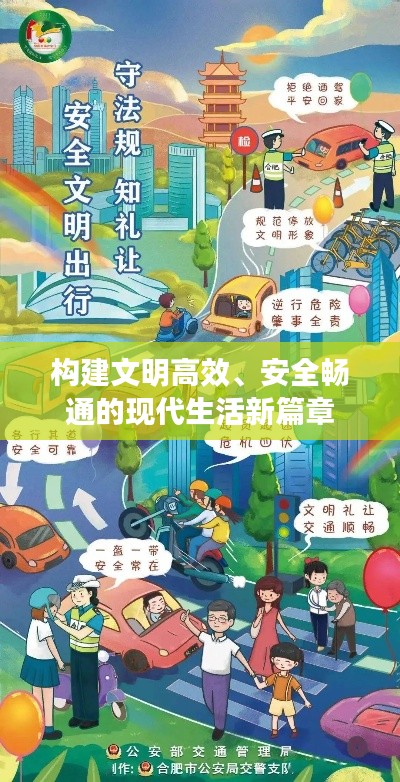 構(gòu)建文明高效、安全暢通的現(xiàn)代生活新篇章