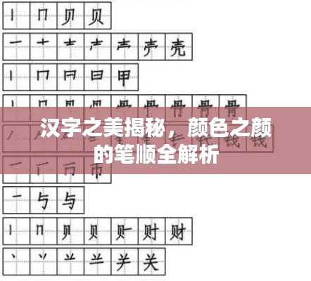 漢字之美揭秘，顏色之顏的筆順全解析